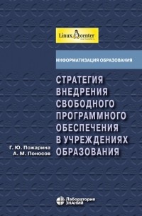 Г. Ю. Пожарина - Стратегия внедрения свободного программного обеспечения в учреждениях образования