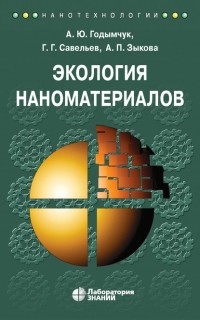 А. Ю. Годымчук - Экология наноматериалов