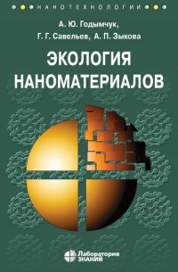 А. Ю. Годымчук - Экология наноматериалов