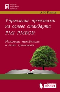 А. Н. Павлов - Управление проектами на основе стандарта PMI PMBOK®. Изложение методологии и опыт применения