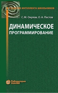 Олег Пестов - Динамическое программирование