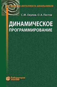 Олег Пестов - Динамическое программирование