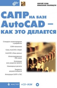 САПР на базе AutoCAD – как это делается