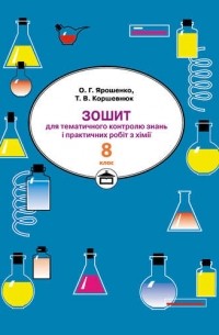 Тетяна Коршевнюк - Зошит для практичних робіт і тематичного контролю знань з хімії. 8 клас