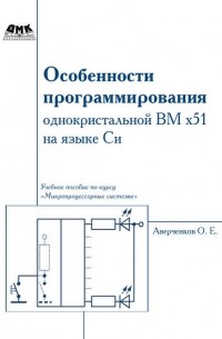 Олег Аверченков - Особенности программирования однокристалльной ВМ x51 на языке Си