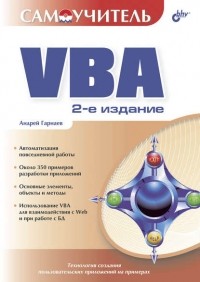 Андрей Гарнаев - Самоучитель VBA