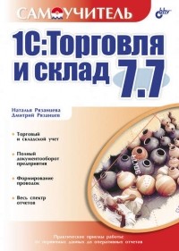 Наталья Рязанцева - 1С:Торговля и склад 7.7