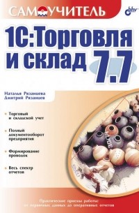 Наталья Рязанцева - 1С:Торговля и склад 7.7