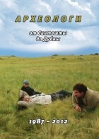 Ф. Н. Петров - Археологи: от Синташты до Дубны. 1987-2012