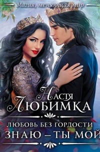 Любовь без гордости. Я знаю – ты мой!