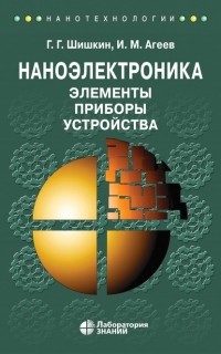 Г. Г. Шишкин - Наноэлектроника. Элементы, приборы, устройства. Учебное пособие