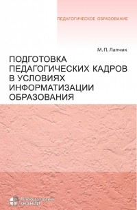  - Подготовка педагогических кадров в условиях информатизации образования