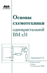 Олег Аверченков - Основы схемотехники однокристалльной ВМ x51