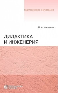 М. А. Чошанов - Дидактика и инженерия