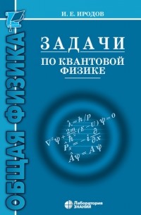 Задачи по квантовой физике