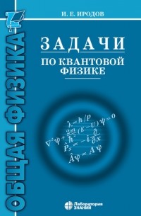 Игорь Иродов - Задачи по квантовой физике