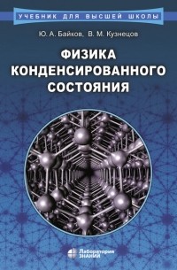 Физика конденсированного состояния