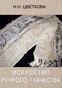 Н. Н. Цветкова - Искусство ручного ткачества
