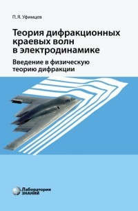 Пётр Уфимцев - Теория дифракционных краевых волн в электродинамике. Введение в физическую теорию дифракции