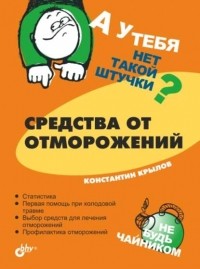 Константин Крылов - А у тебя нет такой штучки? Средства от отморожений