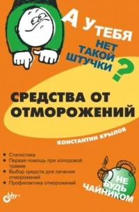 Константин Крылов - А у тебя нет такой штучки? Средства от отморожений