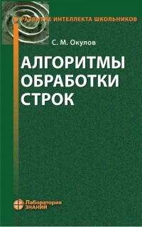 С. М. Окулов - Алгоритмы обработки строк