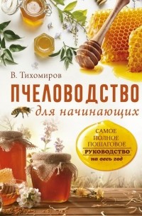 Вадим Тихомиров - Пчеловодство для начинающих. Самое понятное пошаговое руководство на весь год