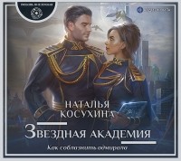 Наталья Косухина - Звездная академия. Как соблазнить адмирала (сборник)