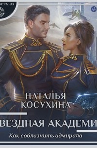Звездная академия. Как соблазнить адмирала