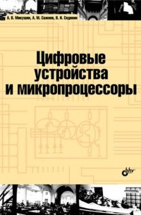 А. В. Микушин - Цифровые устройства и микропроцессоры