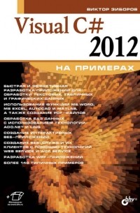 Visual C# 2012 на примерах