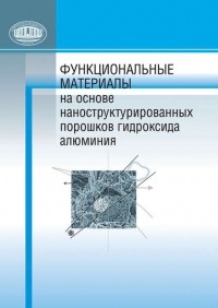 Петр Александрович Витязь - Функциональные материалы на основе наноструктурированных порошков гидроксида алюминия