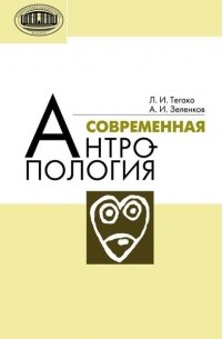 Л. И. Тегако - Современная антропология