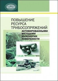 Петр Александрович Витязь - Повышение ресурса трибосопряжений активированными методами инженерии поверхности
