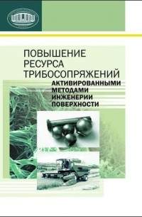 Повышение ресурса трибосопряжений активированными методами инженерии поверхности