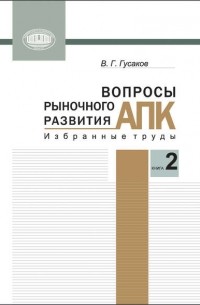 В. Г. Гусаков - Вопросы рыночного развития АПК. Книга 2