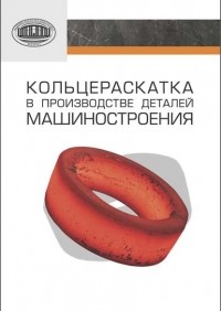 Петр Александрович Витязь - Кольцераскатка в производстве деталей машиностроения