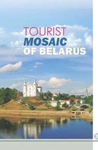 А. И. Локотко - Tourist Mosaic of Belarus