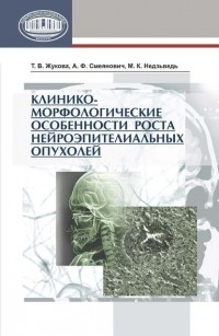 Т. В. Жукова - Клинико-морфологические особенности роста нейроэпителиальных опухолей