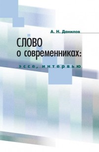 Слово о современниках. Эссе, интервью