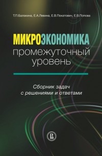 Микроэкономика. Промежуточный уровень. Сборник задач с решениями и ответами