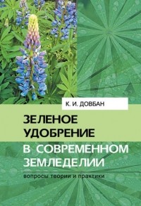 К. И. Довбан - Зеленое удобрение в современном земледелии