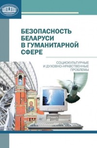 Безопасность Беларуси в гуманитарной сфере