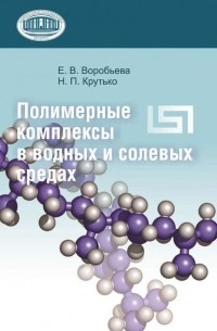 Е. В. Воробьева - Полимерные комплексы в водных и солевых средах