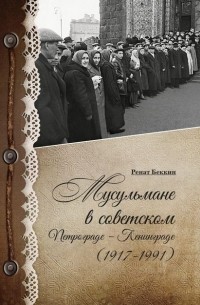 Мусульмане в советском Петрограде – Ленинграде