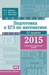 Андрей Трепалин - Подготовка к ЕГЭ по математике в 2015 г. Базовый и профильный уровни. Методические указания