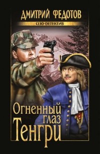 Дмитрий Федотов - Огненный глаз Тенгри