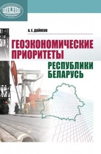 А. Е. Дайнеко - Геоэкономические приоритеты Республики Беларусь