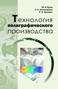 М. И. Кулак - Технология полиграфического производства