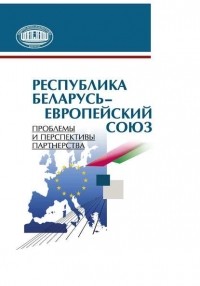 Александр Коваленя - Республика Беларусь – Европейский союз. Проблемы и перспективы партнерства